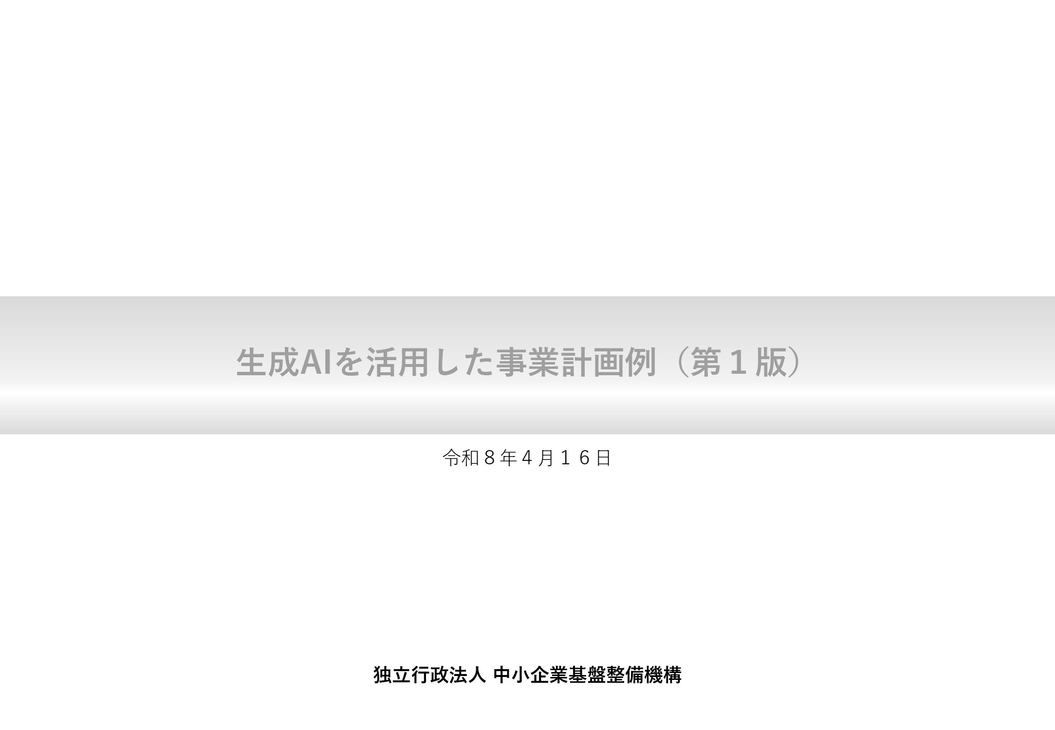 生成AIを活用した事業計画例（第１版）