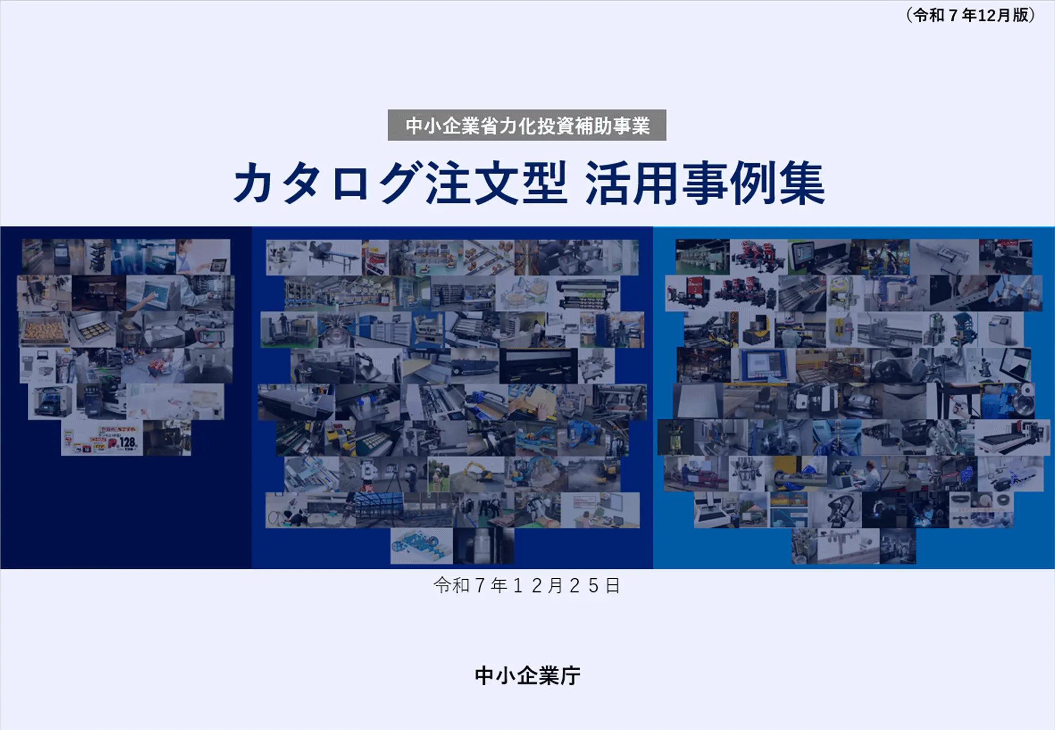 中小企業省力化投資補助事業カタログ注文型活用事例集（令和7年12月版）
