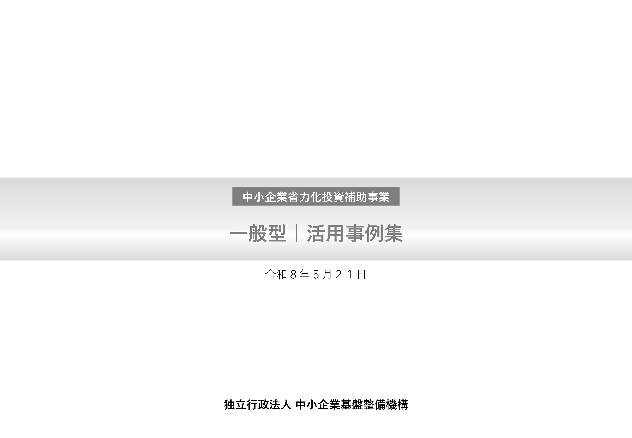 中小企業省力化投資補助事業​一般型活用事例集
